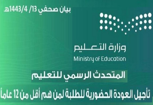 وزارة التعليم تؤجل عودة الطلاب دون 12 عام للحضور
