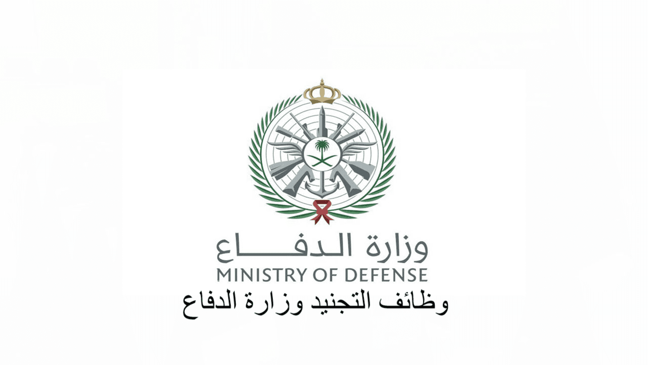 وظائف التجنيد وزارة الدفاع