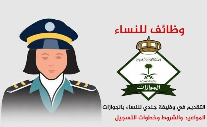 وظائف الجوازات للنساء في السعودية والشروط والمستندات المطلوبة للتقديم وموعد التسجيل للراغبين