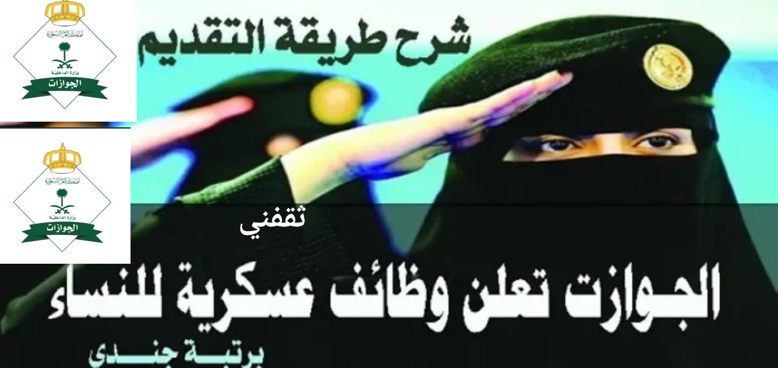 شروط ورابط التقديم في وظائف المديرية العامة للجوازات للنساء 1443