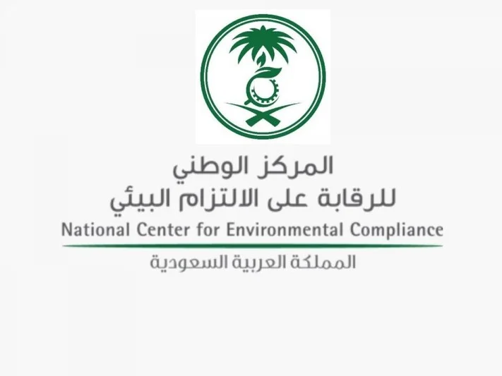 وظائف المركز الوطني للرقابة على الالتزام البيئي