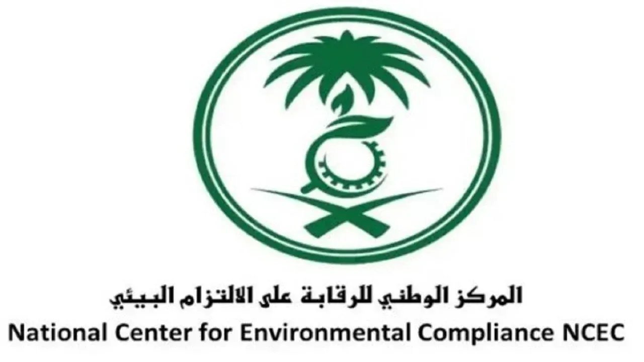 وظائف المركز الوطني للرقابة علي الالتزام البيئي