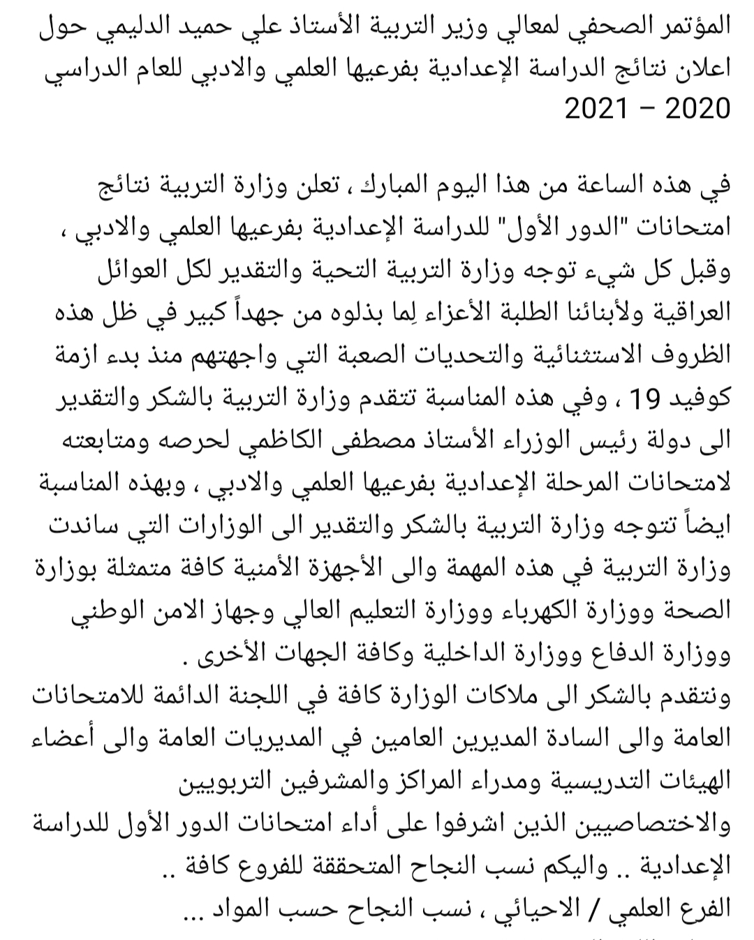 وزارة التربية العراقية نسب النجاح العامة في جميع المواد الدور الأول للمرحلة الإعدادية 2021