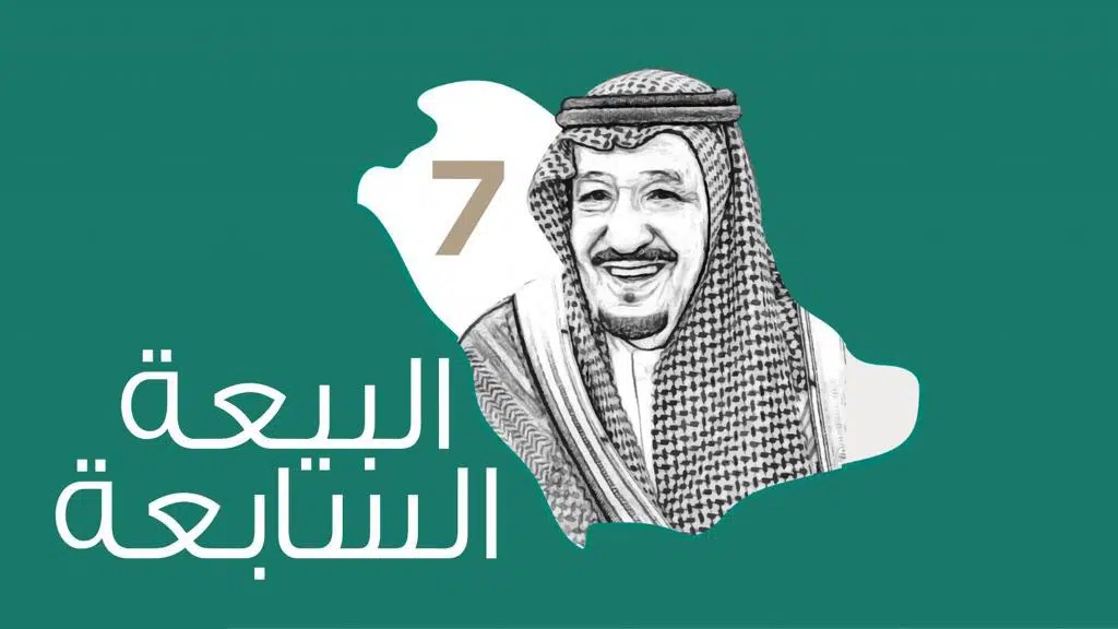 كلمات وعبارات تجديد البيعة للملك سلمان 2021 أجمل شعر عن البيعة السابعة 7 ملك القلوب ثقفني