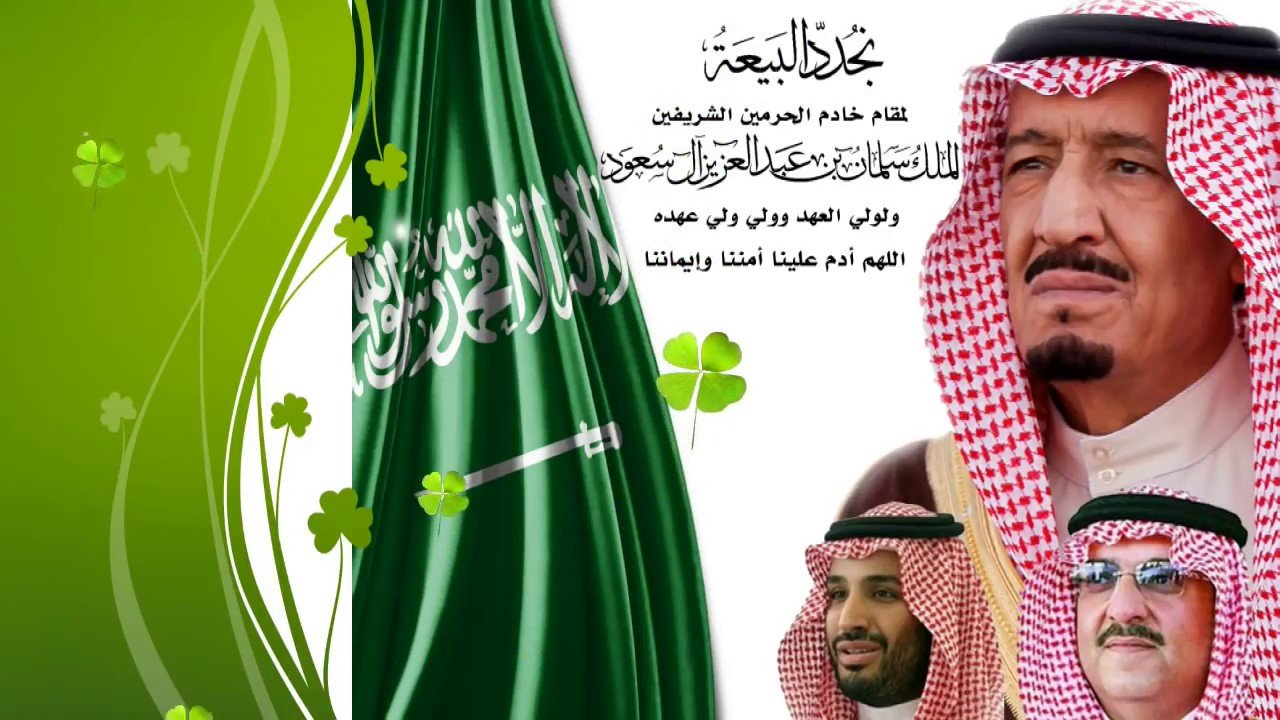 عبارات تجديد البيعة السابعة للملك سليمان بن عبد العزيز وصور ومعلومات لعام 1443 هجريا بالمملكة