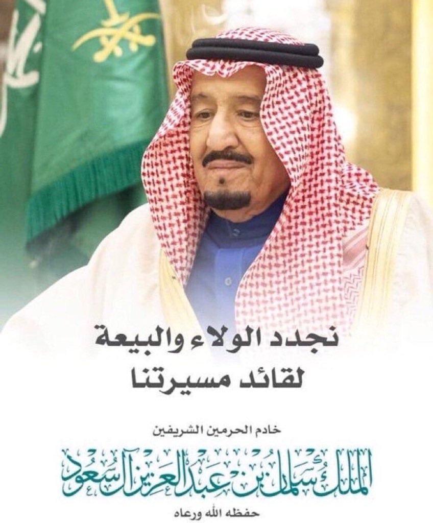 ذكرى البيعة السابعة 1334 اروع العبارات عن تجديد الحب والولاء لخادم الحرمين الملك سليمان ثقفني