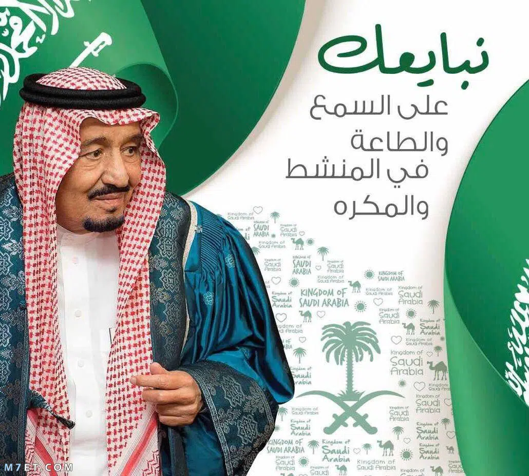 ذكرى البيعة 2021 عبارات وصور تجديد البيعة السابعة للملك سلمان ١٤٤٣ الشعب يحتفل ثقفني