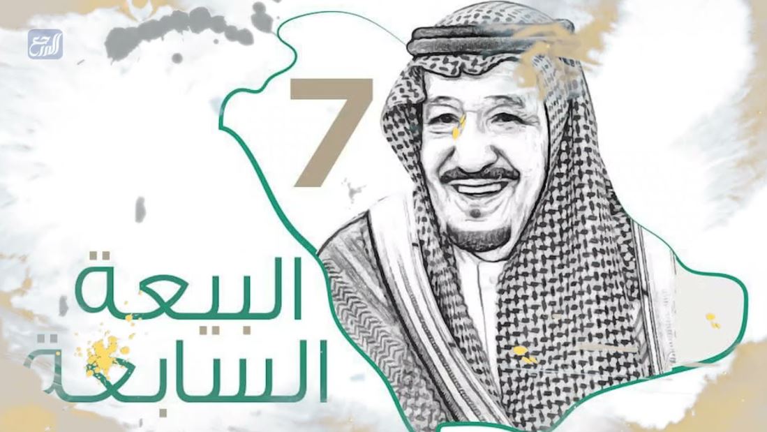  أحدث عبارات عن تجديد البيعة السابعة 1443 على العهد والوفاء نجدد البيعة والولاء