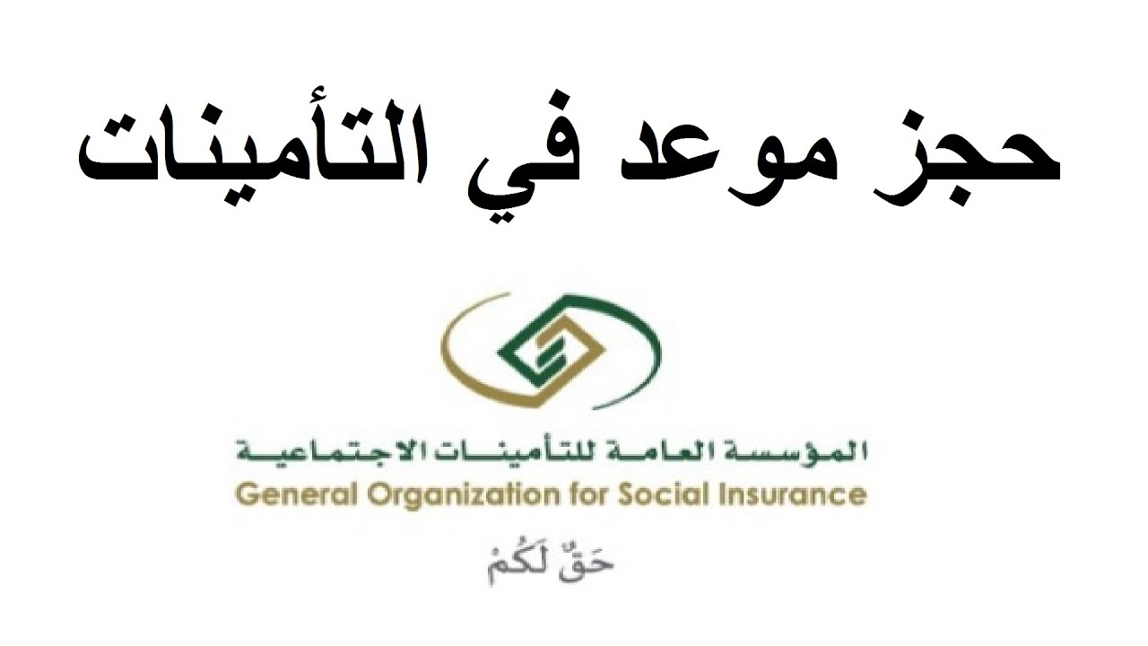طريقة حجز موعد في التأمينات الاجتماعية السعودية - ثقفني