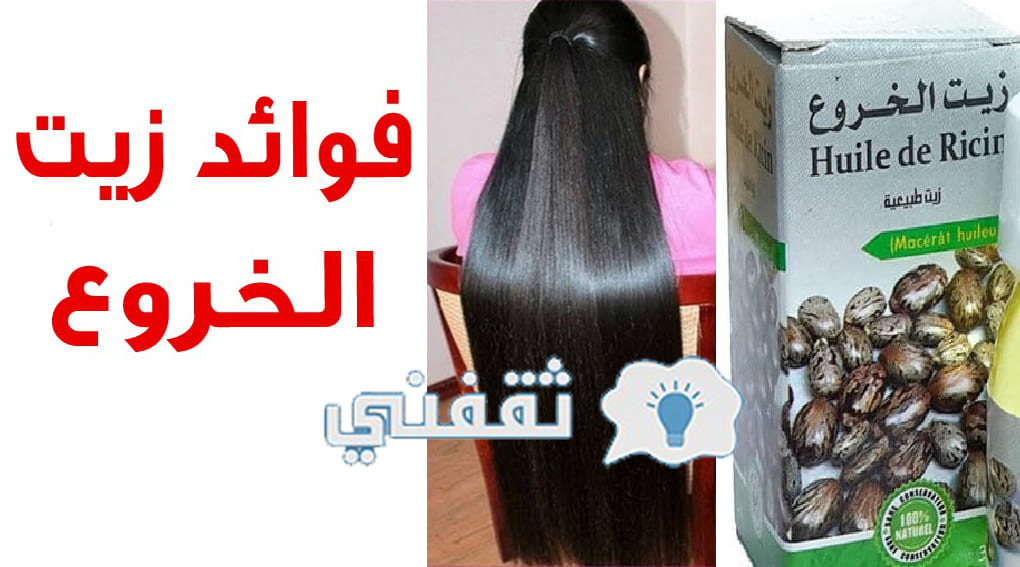 طريقة زيت الخروع لتطويل الشعر ومعرفة متى يبدأ مفعول زيت الخروع للشعر ثقفني