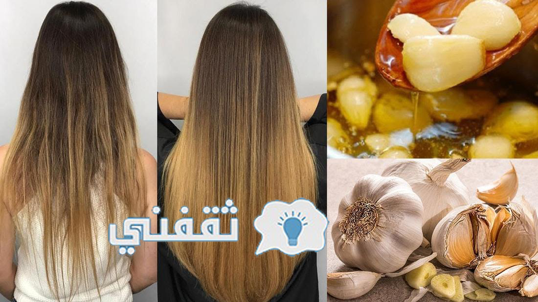 فوائد الثوم لتطويل الشعر من تجربتي مع الثوم للشعر سهلة ومذهلة وسريعة ثقفني