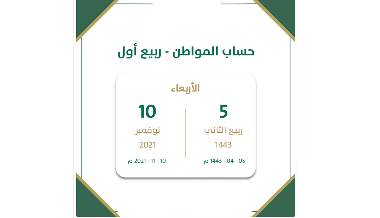 الأعلى موعد صرف حساب المواطن رمضان
