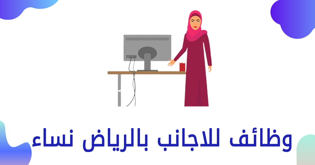 وظائف في الرياض للنساء المقيمات