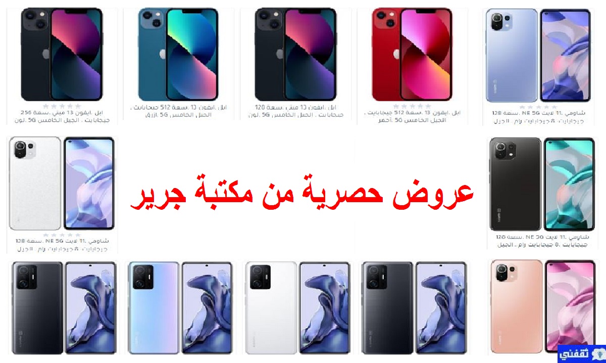 تخفيضات جرير على الجوالات