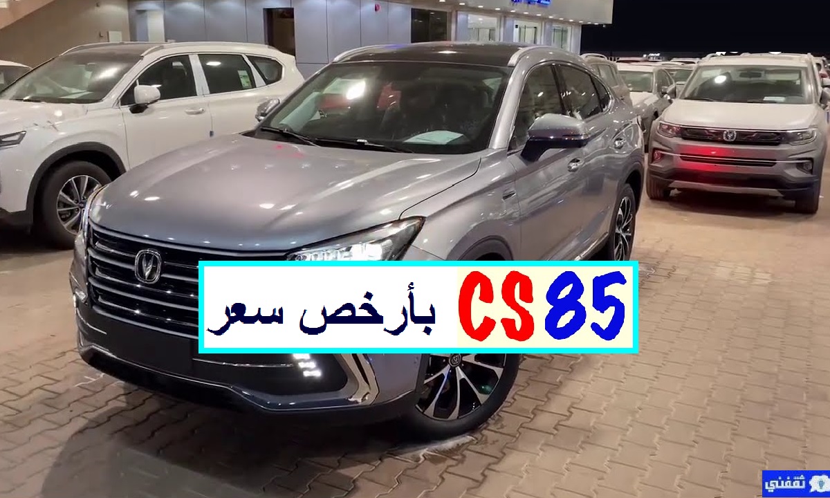 سعر شانجان CS85 ليميتد الجديدة