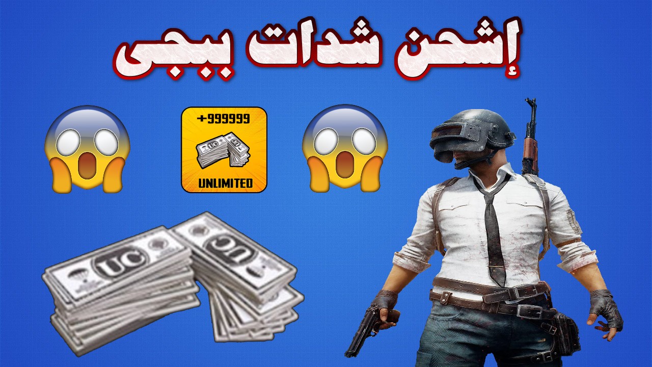 أفضل موقع شحن شدات ببجي موبايل