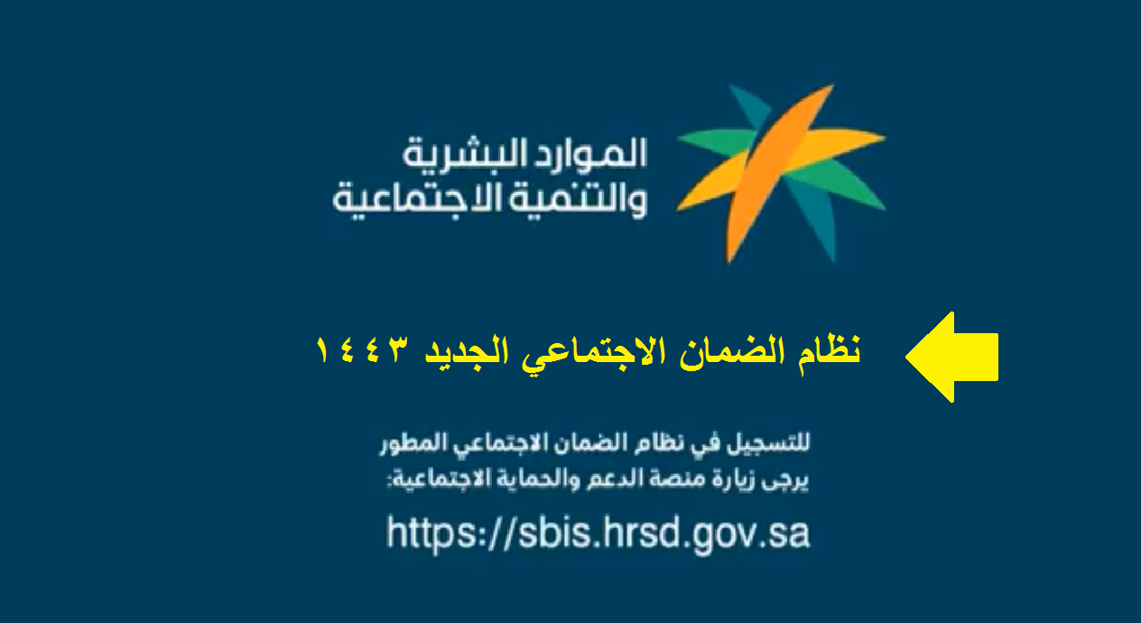 الضمان الاجتماعي المطور دخول sbis.hrsd.gov.sa رابط التسجيل وشروط تقديم طلب جديد