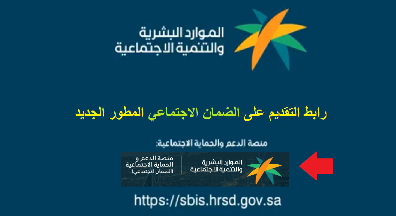 الضمان الاجتماعي المطور sbis رابط التسجيل في منصة الدعم الجديدة 1443