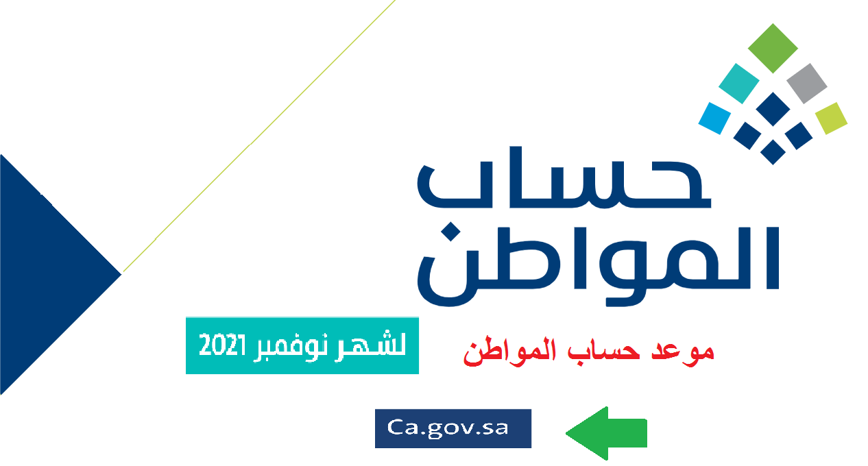 نزول حساب المواطن ca.gov.sa الدفعة 48 في الحساب البنكي الأربعاء 10 نوفمبر 2021 