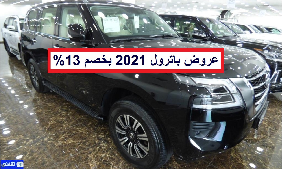 عروض نيسان باترول 2021