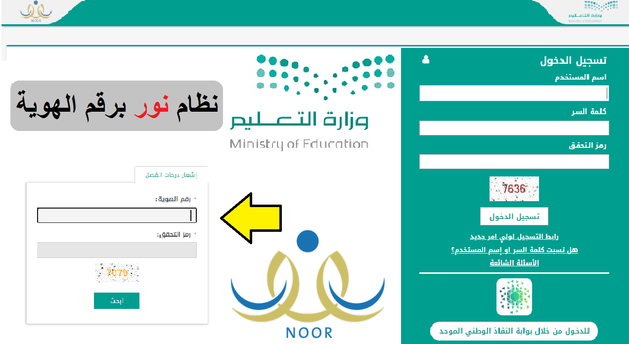 نتائج نظام نور noor برقم الهوية 1443 رابط استخراج نتائج الطلاب الفصل الثالث بموقع نور 