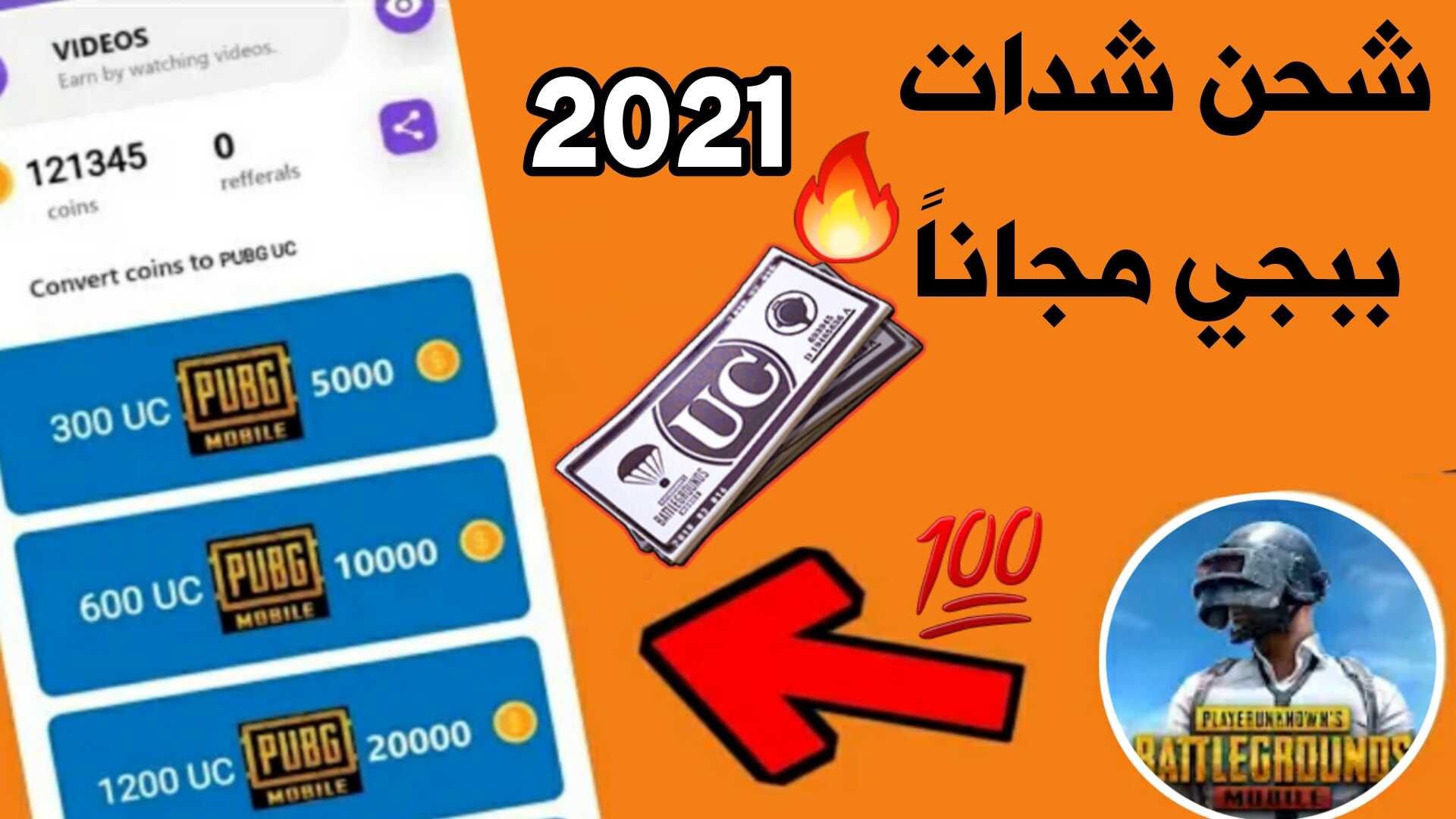 " اشحن شدات الآن " موقع شحن شدات ببجي موبيل 2021 عن طريق ID في ثواني أحصل على 7777 شدة يوميا