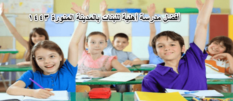 المدارس النموذجية في المدينة المنورة