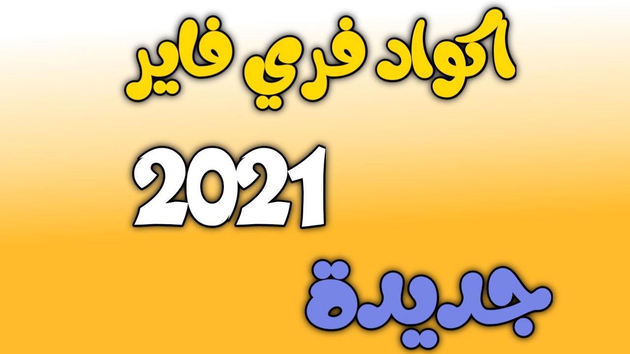 أحدث كودات فري فاير 2021 الحديثة الصالحة للجميع للحصول علي العديد من الهدايا والجواهر