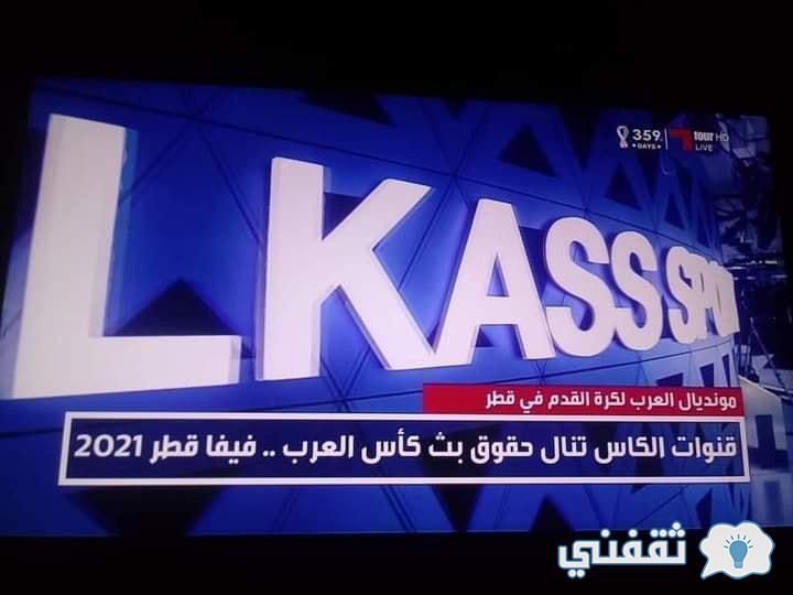 كأس العرب 2021 تردد القنوات المفتوحة الناقلة للبطولة (Bein - Alkas) وجدول المباريات كأس العرب 2021 تردد القنوات المفتوحة الناقلة للبطولة (Bein - Alkas) وجدول المباريات
