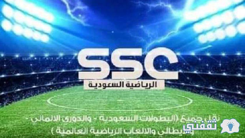 تردد قناة ssc الرياضية الناقلة لسحب قرعة كاس الملك اليوم الاثنين 8 نوفمبر 2021
