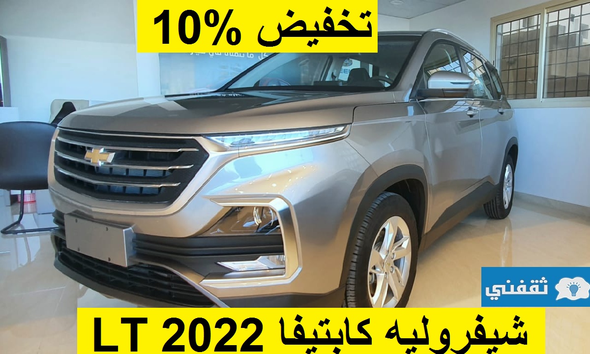 تخفيض مذهل 10% على شيفروليه كابتيفا LT 2022 العائلية