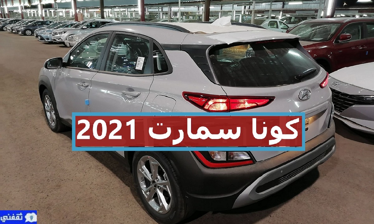 سعر هيونداي كونا 2021 السعودية