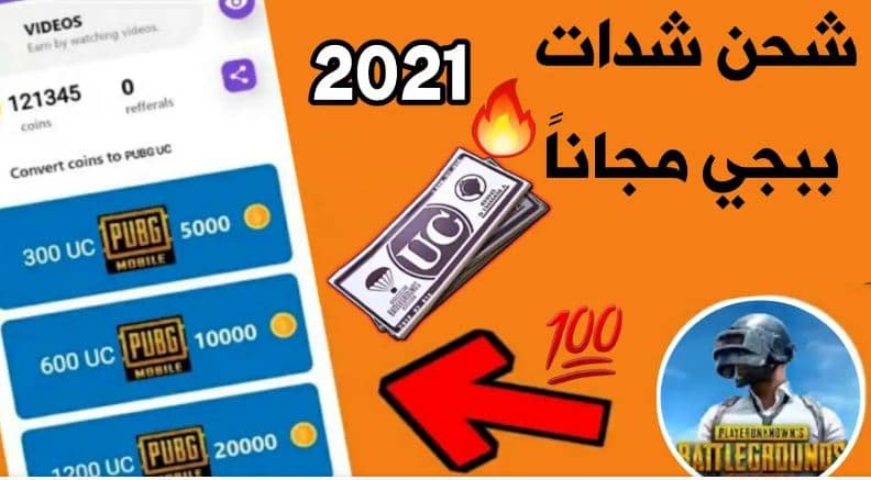 اشحن حالا.. موقع شحن شدات ببجي 2021 pupg mobile عن طريق ID أحصل على 7600 شدة يوميا