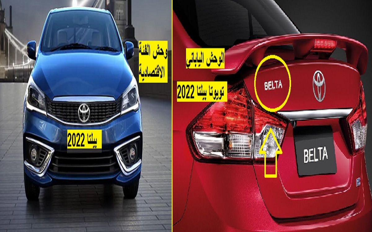 الأسطورة وصلت.. سيارة تويوتا بيلتا 2022 الجديدة كلياً في السعودية بأسعار ومواصفات تنافسية