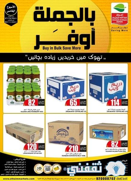 عروض اليوم الأخير من أسواق العثيم