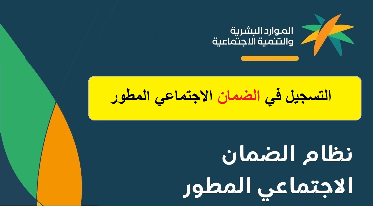 كيف أسجل في الضمان الاجتماعي المطور الجديد sbis hrsd gov sa رابط التقديم 1443