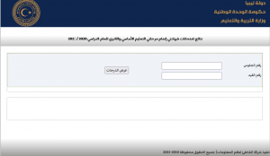نتيجة الشهادة الثانوية في ليبيا
