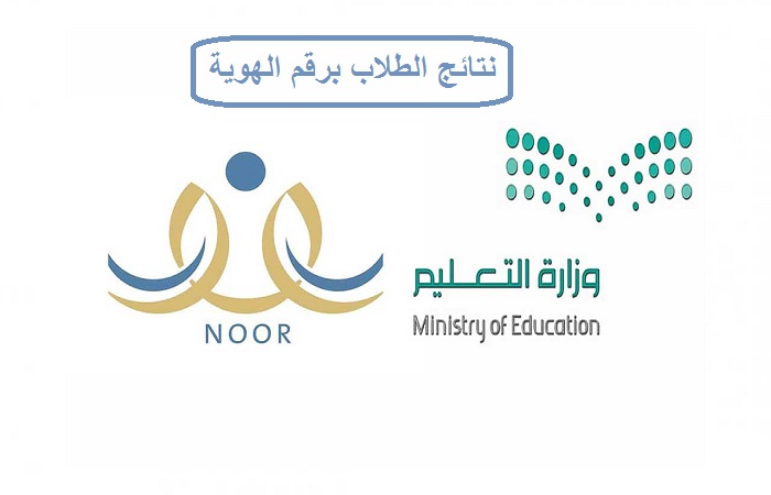 noor.moe.gov.sa نتائج الطلاب برقم الهوية 1443 عبر نظام نور الفصل الدراسي الأول 2021