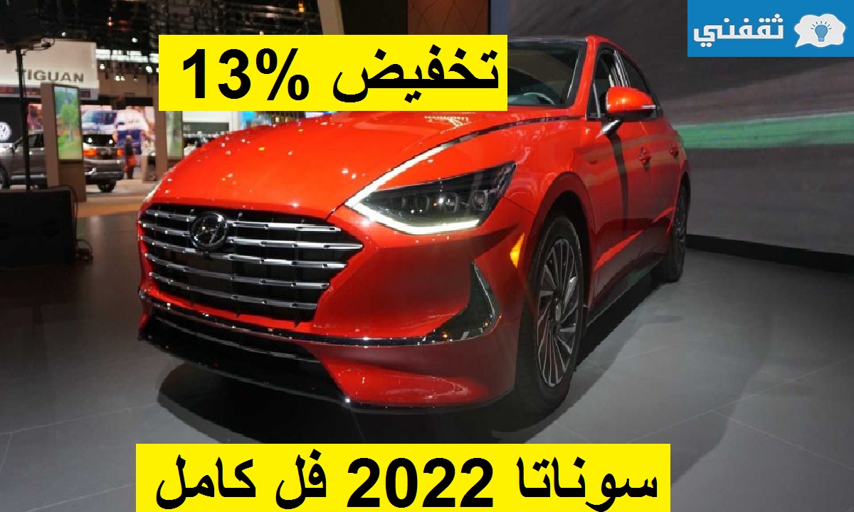 تخفيض مذهل %13 على هيونداي سوناتا 2022 فل كامل الإقتصادية