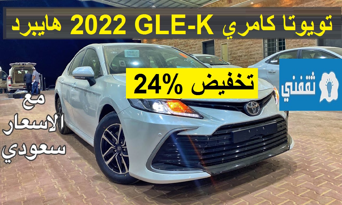 تخفيض مذهل %24 على تويوتا كامري 2022