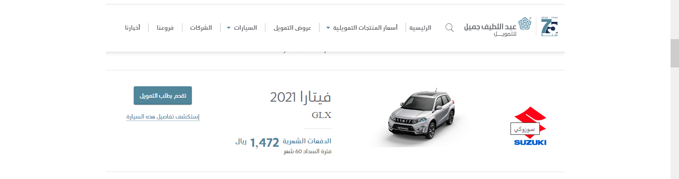 أقوى عرض تقسيط سيارة سوزكي فيتار من عبد اللطيف جميل 2021 وأحدث مواصفات ومميزات السيارة في السعودية