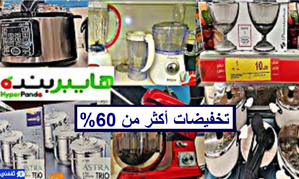 عروض هايبر بانده