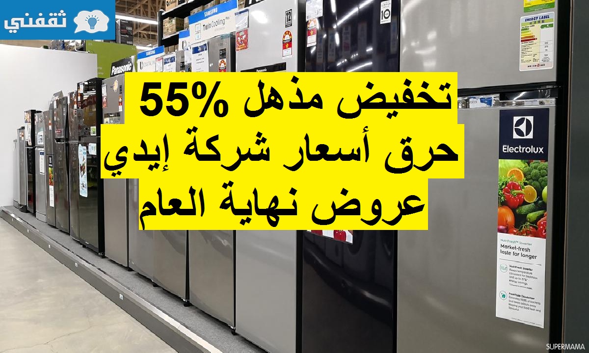 تخفيض %55 على جميع الأجهزة الكهربائية حرق أسعار