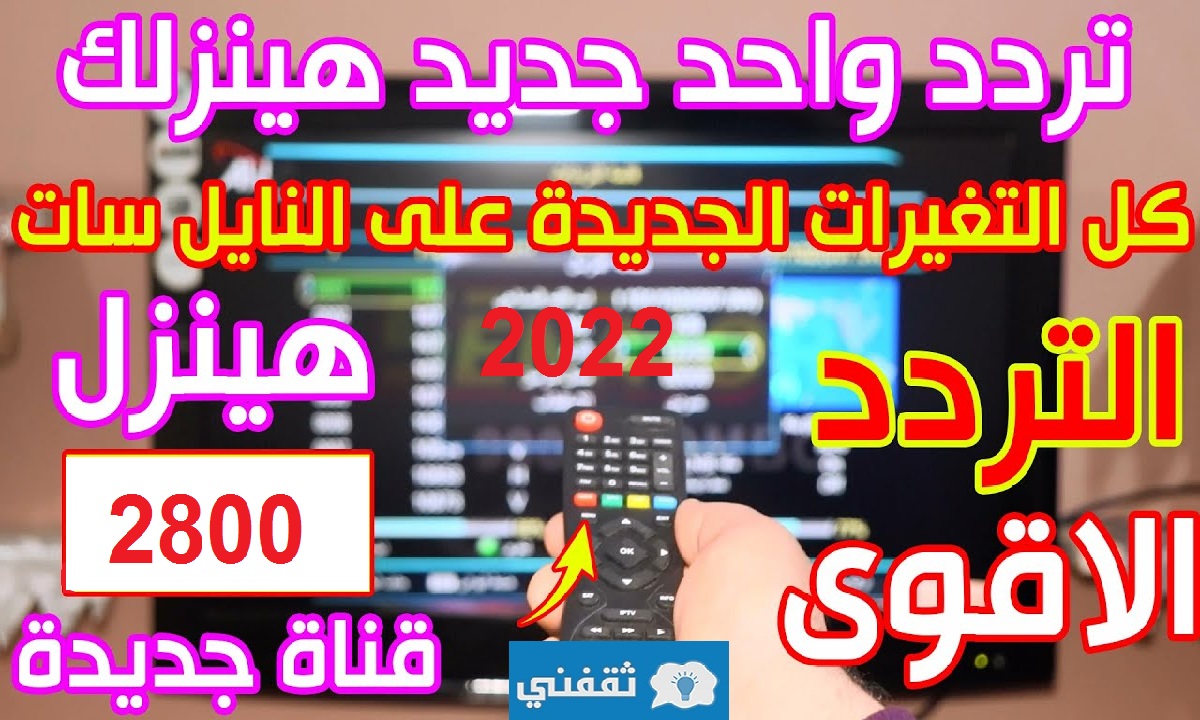 تردد شبكي واحد فقط لتنزيل جميع قنوات النايل سات 2022