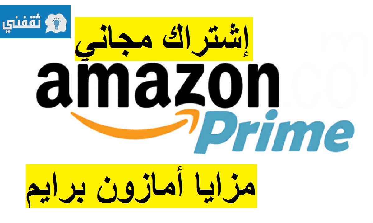 مزايا أمازون برايم و الإشتراك مجاني