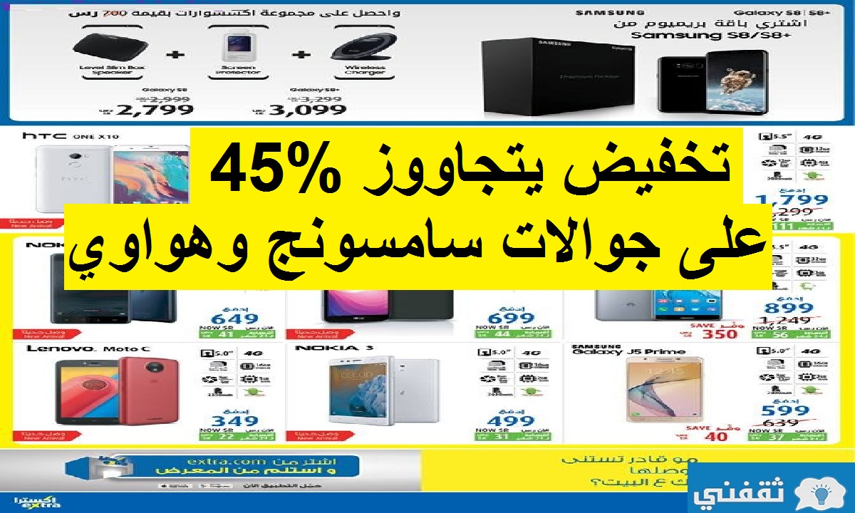 تخفيض يتجاوز 45% على جوالات سامسونج هواوي