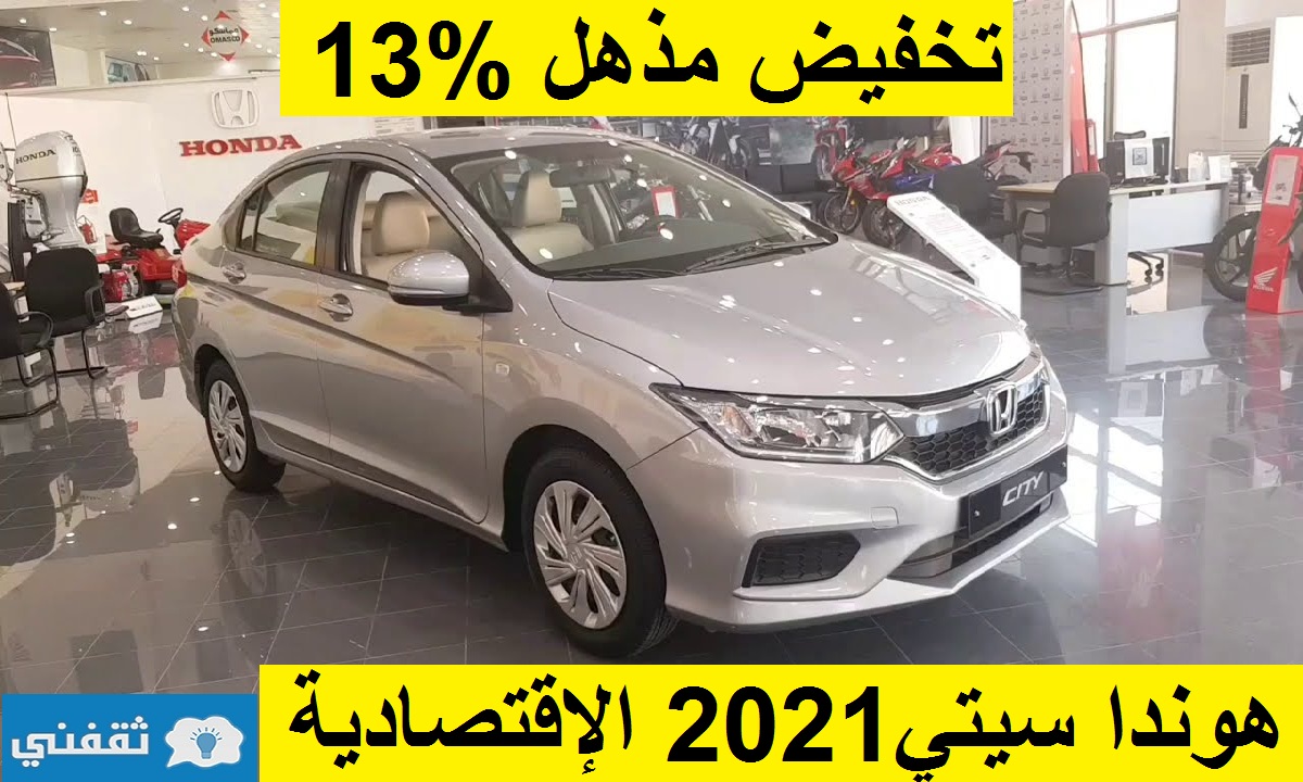 تخفيض مذهل %13 على هوندا سيتي 2021 ستاندر خليجي