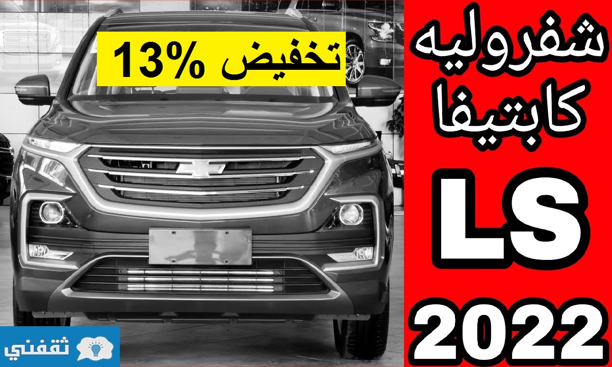 تخفيض مذهل 16% على شيفروليه كابتيفا LS 2022 ستاندر الاقتصادية