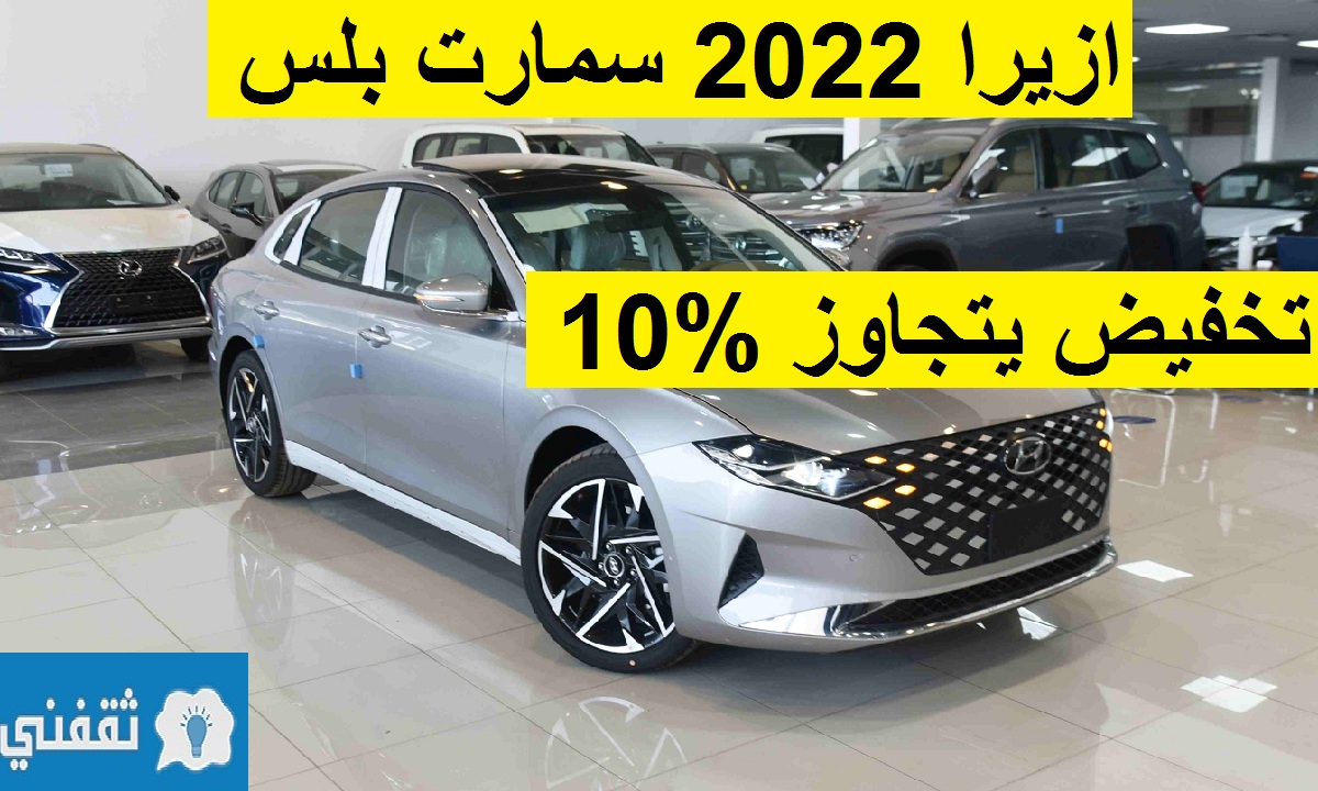 تخفيض مذهل على هيونداي ازيرا 2022 سمارت بلس الأفضل