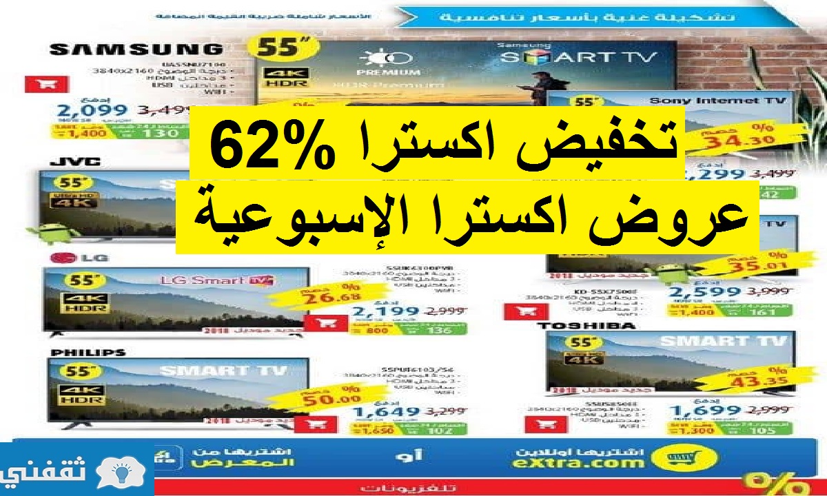 تخفيض اكسترا الجمعة الصفراء 62%